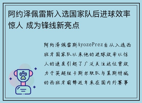 阿约泽佩雷斯入选国家队后进球效率惊人 成为锋线新亮点 阿约泽佩雷斯入选国家队后进球效率惊人 成为锋线新亮点
