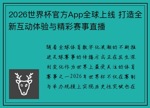 2026世界杯官方App全球上线 打造全新互动体验与精彩赛事直播 2026世界杯官方App全球上线 打造全新互动体验与精彩赛事直播