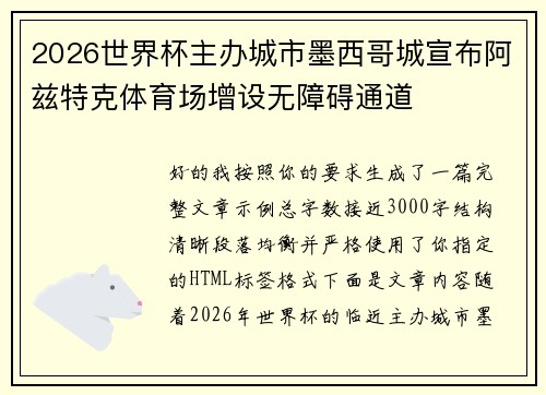 2026世界杯主办城市墨西哥城宣布阿兹特克体育场增设无障碍通道 2026世界杯主办城市墨西哥城宣布阿兹特克体育场增设无障碍通道