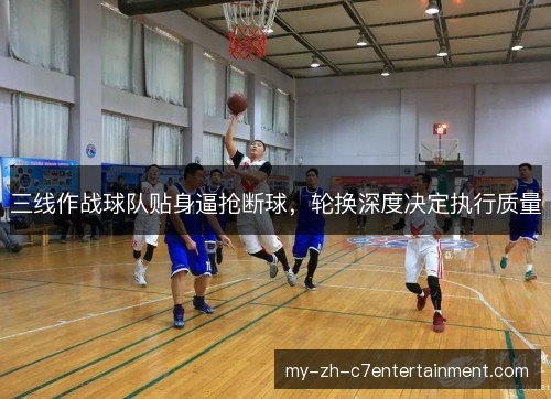三线作战球队贴身逼抢断球，轮换深度决定执行质量