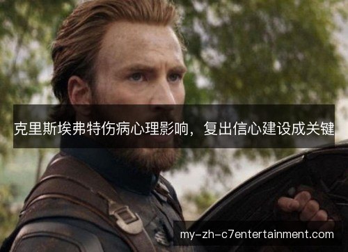 克里斯埃弗特伤病心理影响，复出信心建设成关键